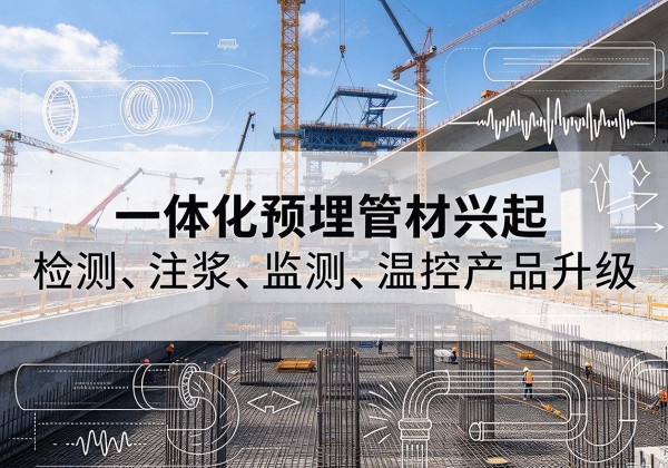 达拉特旗一体化管材产品兴起，声测注浆一体管、多功能预埋管应用增多