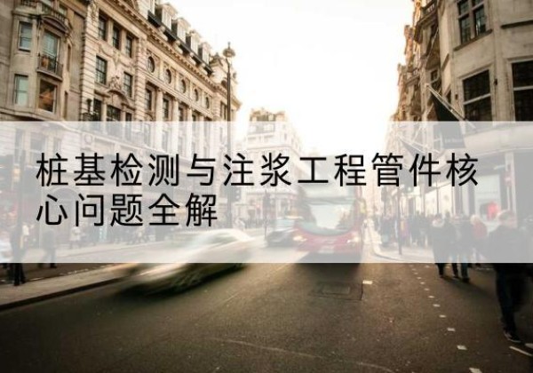 达拉特旗声测管常用规格有哪些？-桩基检测与注浆工程管件核心问题全解